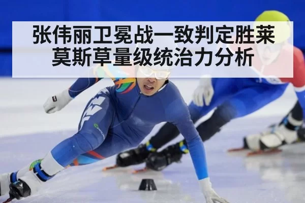 张伟丽卫冕战一致判定胜莱莫斯草量级统治力分析
