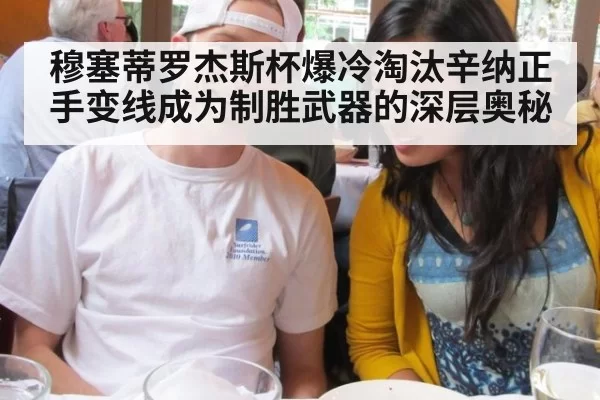 穆塞蒂罗杰斯杯爆冷淘汰辛纳正手变线成为制胜武器的深层奥秘
