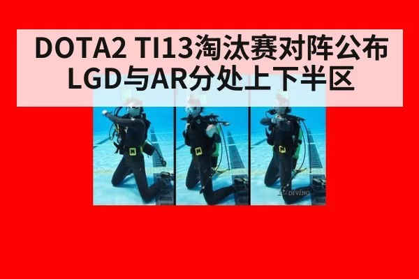 DOTA2 TI13淘汰赛对阵公布 LGD与AR分处上下半区