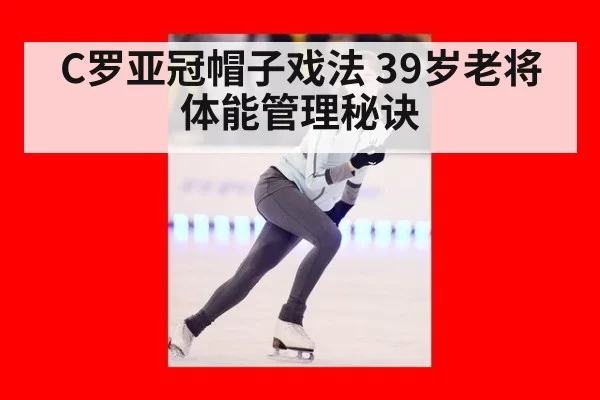 C罗亚冠帽子戏法 39岁老将体能管理秘诀